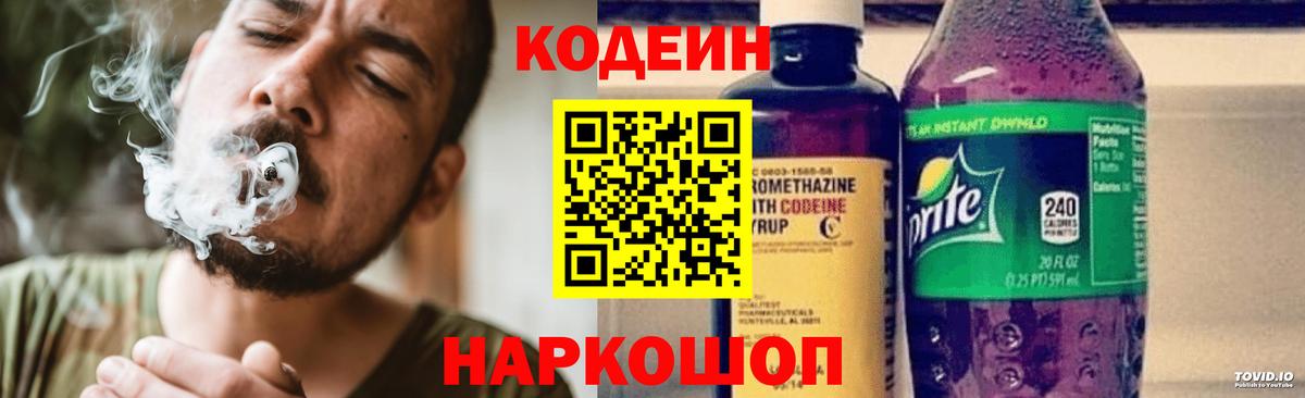Codein напиток Lean (лин)  Вход с VPN  Донецк 